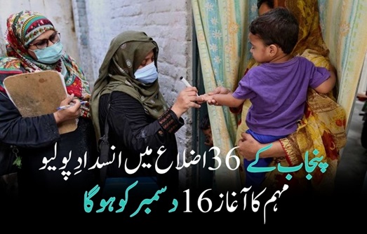 پنجاب کے 36 اضلاع میں انسدادِ پولیو مہم کا آغاز 16 دسمبر کو ہو گا